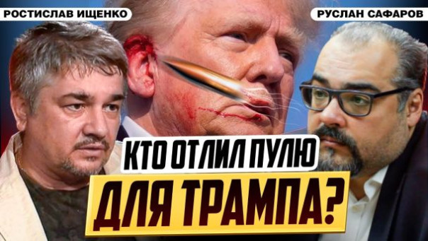 Покушение на Трампа: ждать ли миру военной эскалации? Ростислав Ищенко и Руслан Сафаров