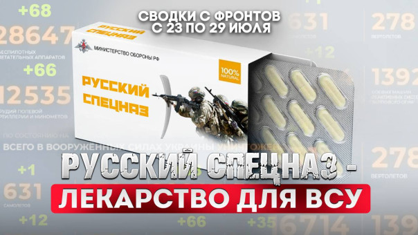 Большая фронтовая сводка 23-29 июля 2024 года от военкора Марата Хайруллина