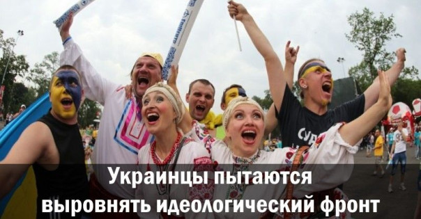 Украинцы пытаются выровнять идеологический фронт. Анатолий Урсида