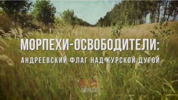 Морпехи-освободители: Андреевский флаг над Курской дугой