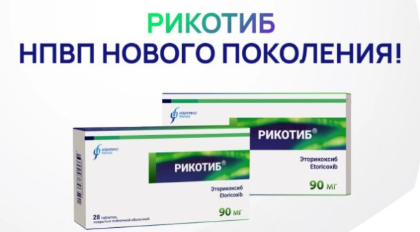 Симптоматическая терапия остеоартрита: роль препарата Рикотиб