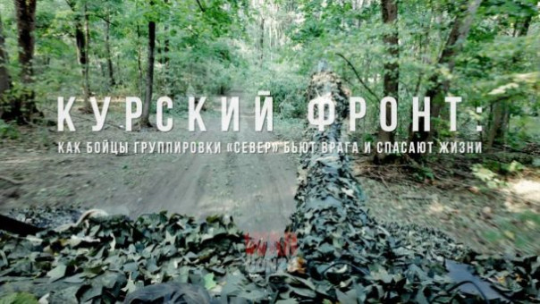 Курский фронт: как бойцы группировки «Север» бьют врага и спасают жизни | Подборка видео с линии фронта