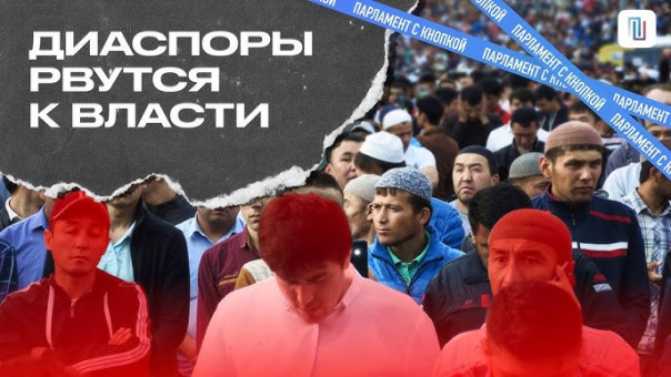 Диаспоры рвутся к власти! Почему диаспоры стали ОПГ?