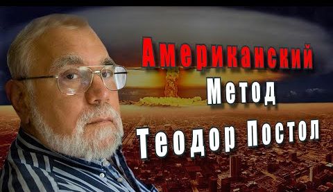Угрозы ядерной войны. Теодор Постол. Американский метод.
