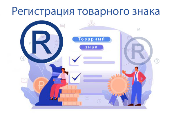 Регистрация товарного знака: защита ваших прав и бренда