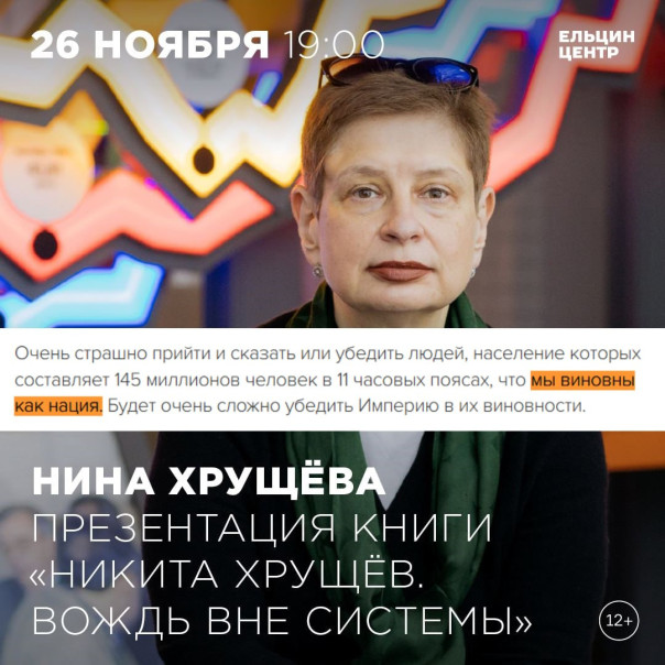 В Ельцин-​Центре планируется выступление внучки Хрущева, призывавшей к расчленению Россию