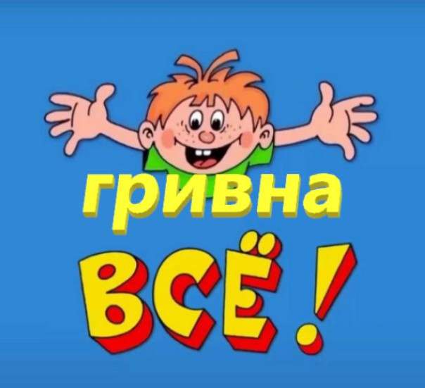 Пока рубль сохнет, гривна сдохнет