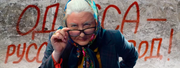 Одесса. На храбрых русских бабушек объявлена охота