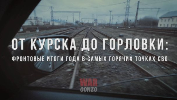 Спецрепортаж WG «От Курска до Горловки: фронтовые итоги года в самых горячих точках СВО»