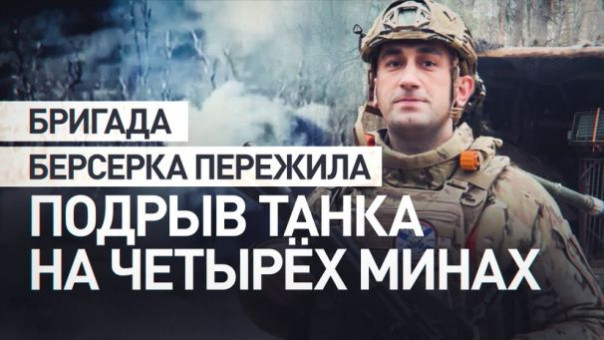Бригада Берсерка пережила подрыв танка на четырёх минах | Работа добровольческой бригады «Эспаньола» в зоне СВО | Подборка видео