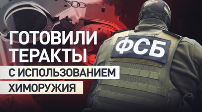ФСБ России пресекла попытку отравить работников ярославского предприятия ОПК