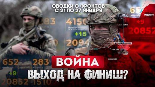 Война - выход на финиш? Большая фронтовая сводка 21-27 января 2025 года
