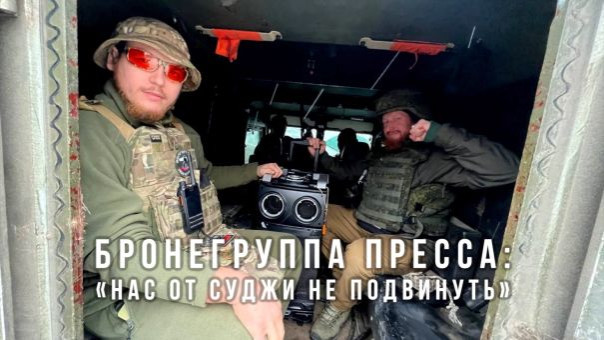 Бронегруппа Пресса: «Нас от Суджи не подвинуть»