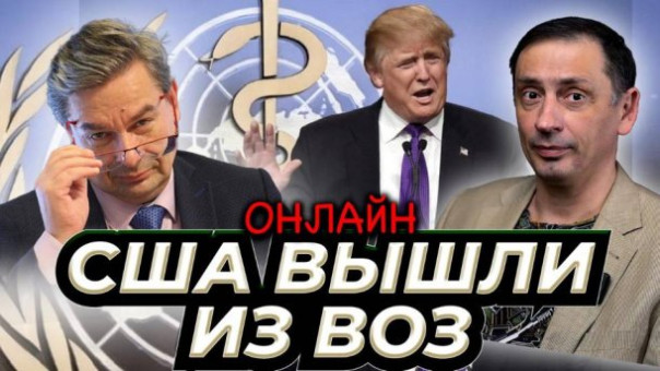 Мне показалось, что это немного нечестно. США вышли из ВОЗ. Михаил Онуфриенко и Сергей Брекотин
