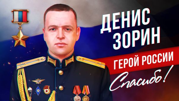 Герои СВО. Денис Зорин