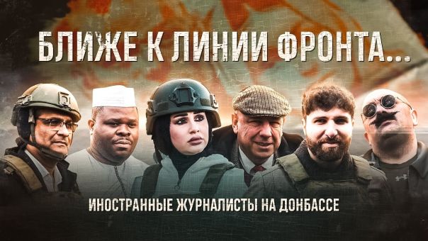 Донбасс глазами иностранных журналистов