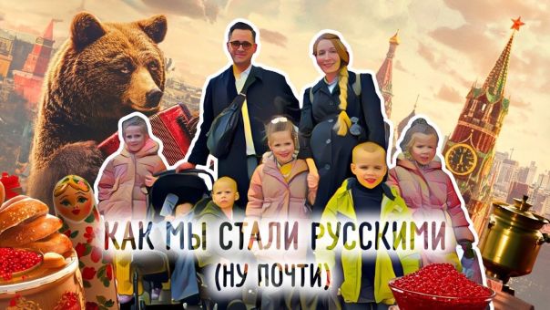 Как мы стали русскими (ну почти)