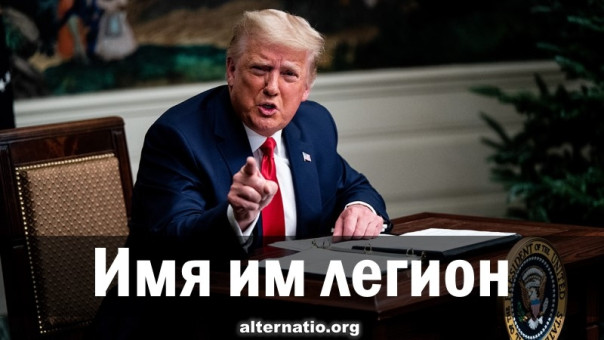 Имя им легион