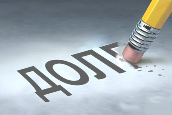 как списать долги