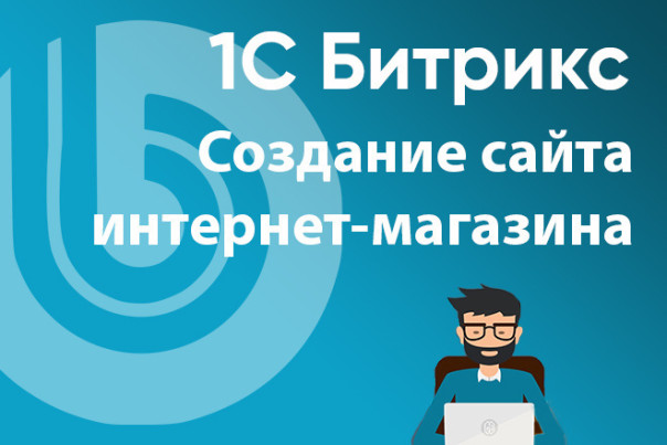 Что нужно знать про интернет-магазин на Битрикс