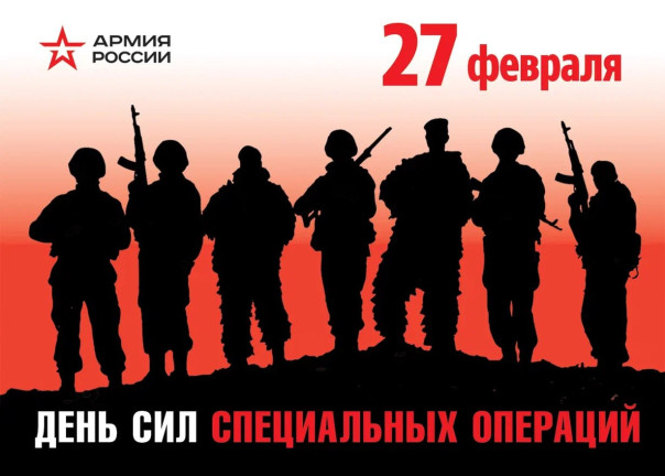 27 февраля – День Сил специальных операций.