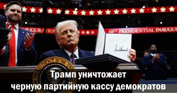 Трамп уничтожает черную партийную кассу демократов. Анатолий Урсида