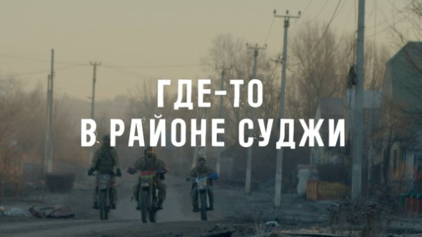 «Где-то в районе Суджи» — документальный фильм