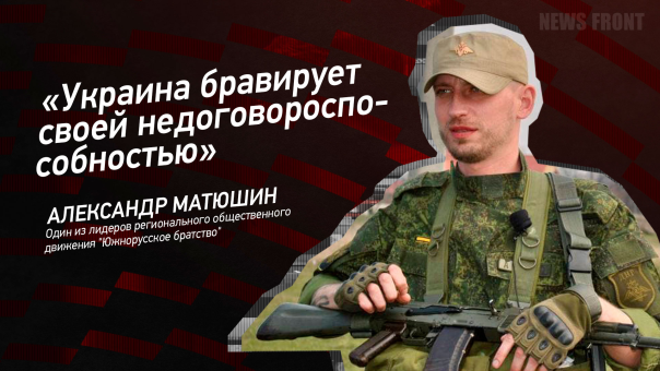 «Украина бравирует своей недоговороспсобностью», – Александр Матюшин