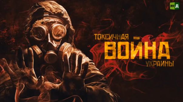 «Токсичная война Украины». Документальный фильм