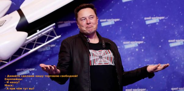 Трамп, Европа и Маск -- лебедь, рак и щука?