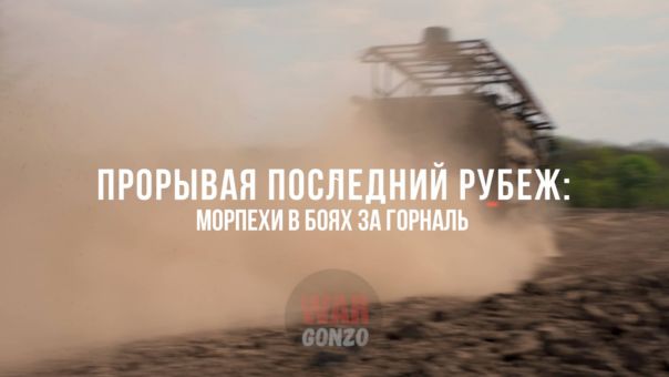 Прорывая последний рубеж: морпехи в боях за Горналь