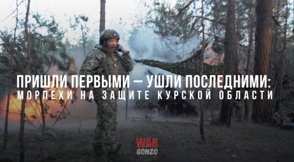 Пришли первыми – ушли последними: морпехи на защите Курской области