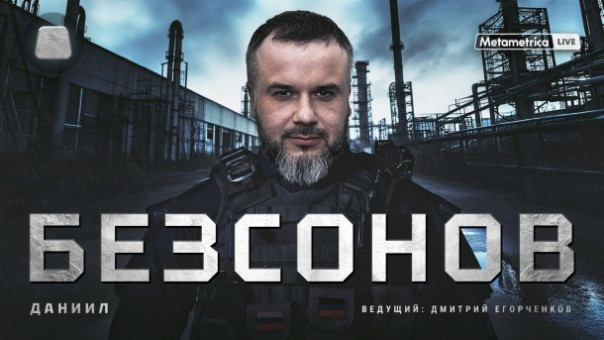 Даниил Безсонов про будущее Украины, Донбасса и России, когнитивные войны, Майдан, Стрелкова и Захарченко