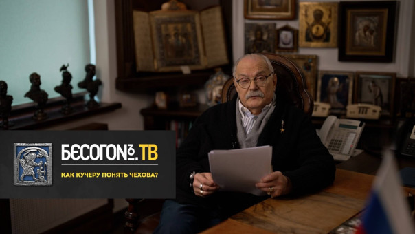 Бесогон ТВ с Никитой Михалковым:  Как кучеру понять Чехова?