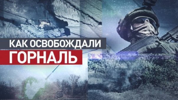 Стал ключом к полному освобождению курского приграничья: как проходили бои за Горналь