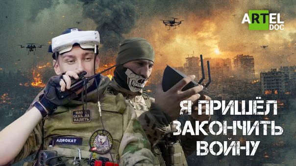 Документальный фильм «Я пришел закончить войну»