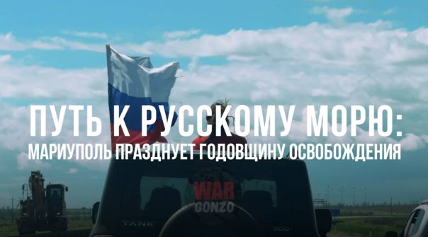 Спецрепортаж WG Путь к русскому морю: Мариуполь празднует годовщину освобождения