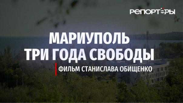 Мариуполь. Три года свободы. Документальный фильм