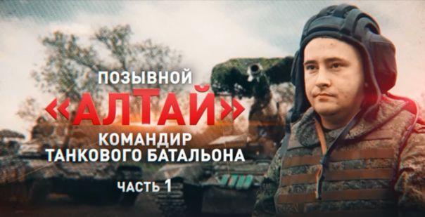 Десятки единиц уничтоженной техники ВСУ: история командира танкового батальона с позывным Алтай