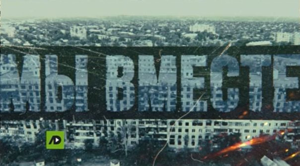 Документальный фильм «Мы вместе»