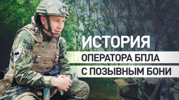 Герои СВО: Бони,  Дос и Тан