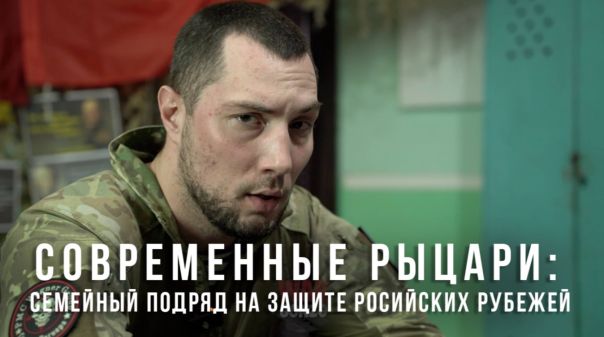 Современные рыцари: семейный подряд на защите Российских рубежей
