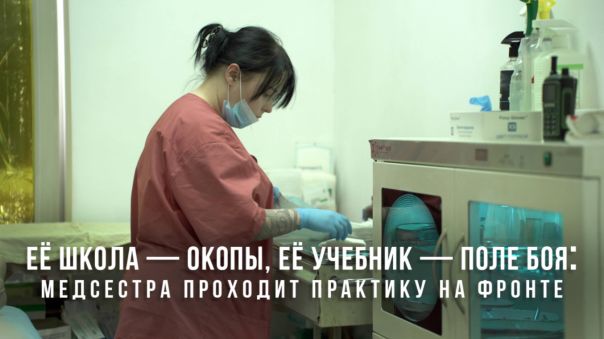 Её школа – окопы, её учебник – поле боя: медсестра проходит практику на фронте