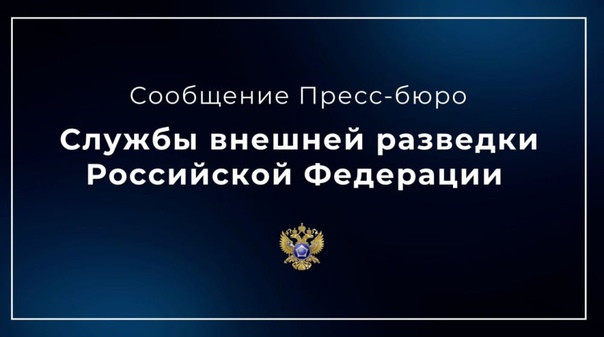 Пресс-бюро СВР России - о планах Запада устроить терракты на территории России и провокацию на Балтике