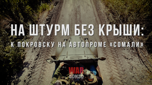 На штурм без крыши: к Покровску на автопроме «Сомали»