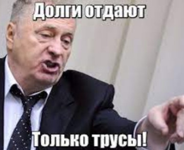 Война за российские деньги.