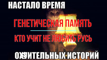 Генетическая память - кто учит не любить Русь