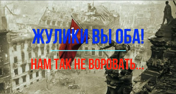 Жулики вы оба! Нам так не воровать...
