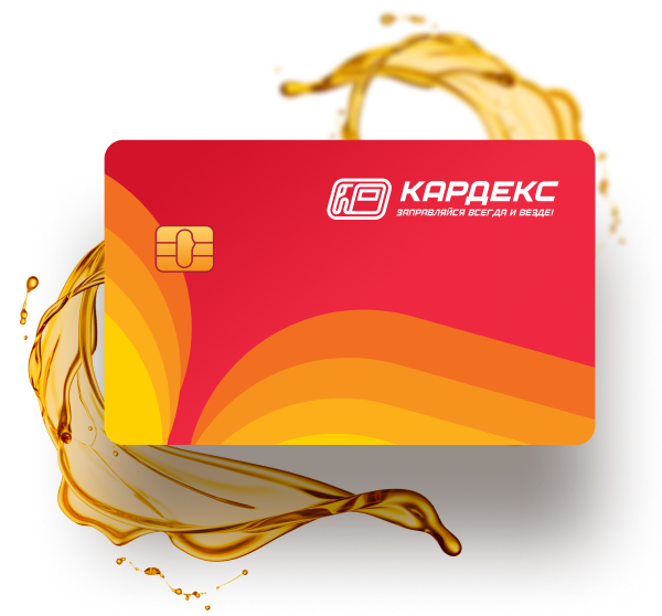 Топливные карты для юридических лиц: оптимизация расходов в сфере логистики