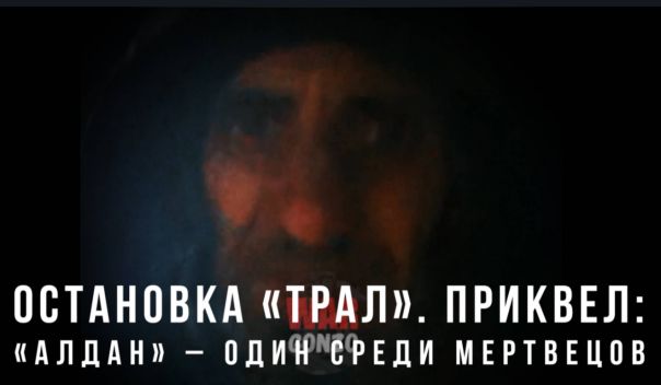 Остановка «Трал». Приквел: «Алдан» – один среди мертвецов